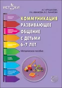 Коммуникация. Развивающее общение с детьми 6—7 лет