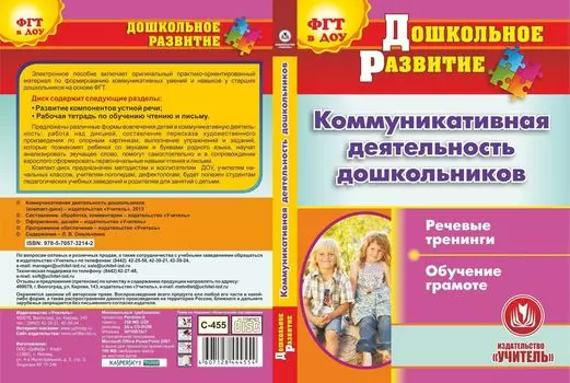 Коммуникативная деятельность дошкольников. Компакт-диск для компьютера: Речевые тренинги. Обучение грамоте