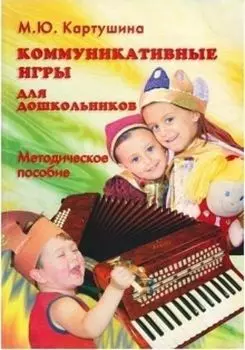 Коммуникативные игры для дошкольников. Методическое пособие