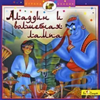 Компакт-диск. Аладдин и волшебная лампа