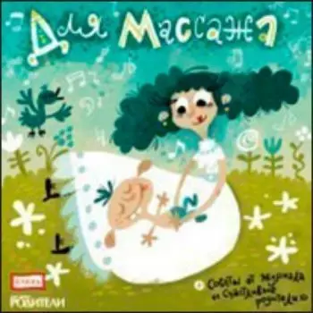 Компакт-диск. Аудионяня "Для массажа"