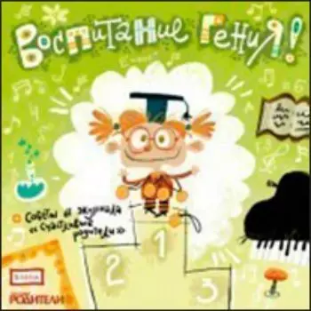 Компакт-диск. Аудионяня "Воспитание гения"