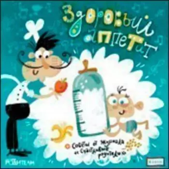 Компакт-диск. Аудионяня "Здоровый аппетит"