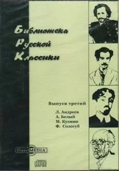 Компакт-диск. Библиотека русской классики. Выпуск 3