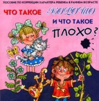 Компакт-диск "Что такое хорошо и что такое плохо?" Стихи и песни. Пособие по коррекции характера ребенка в раннем возрасте