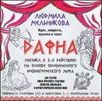 Компакт-диск "Дафна"