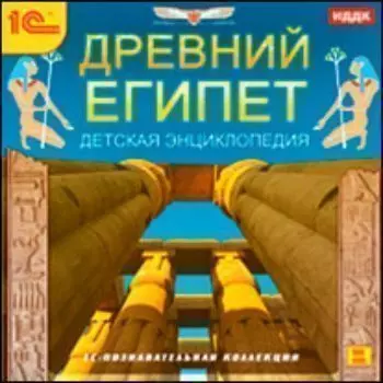 Компакт-диск. Детская энциклопедия "Древний Египет"