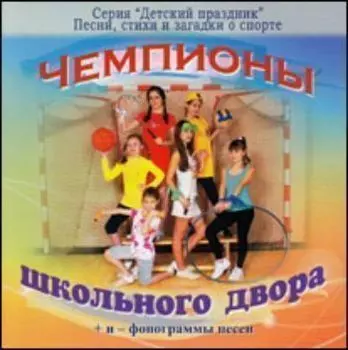 Компакт-диск. "Детский праздник. Чемпионы школьного двора"