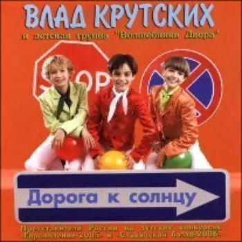 Компакт-диск. Дорога к солнцу