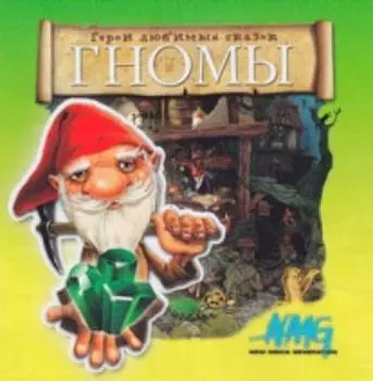 Компакт-диск. Герои любимых сказок. Гномы