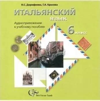 Компакт-диск. Итальянский язык. 6 класс