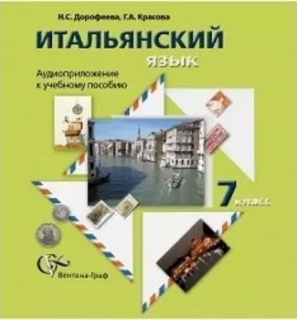 Компакт-диск. Итальянский язык. 7 класс