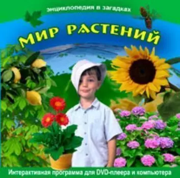 Компакт-диск. Энциклопедия в загадках "Мир растений"
