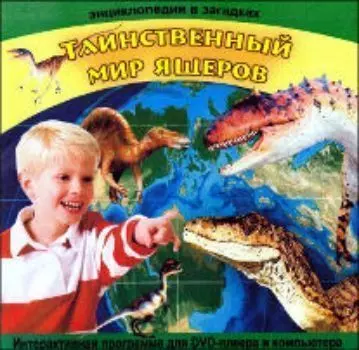 Компакт-диск. Энциклопедия в загадках "Таинственный мир ящеров"