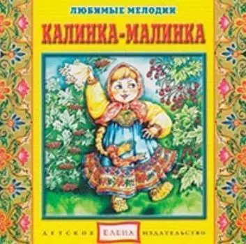 Компакт-диск. Калинка-малинка