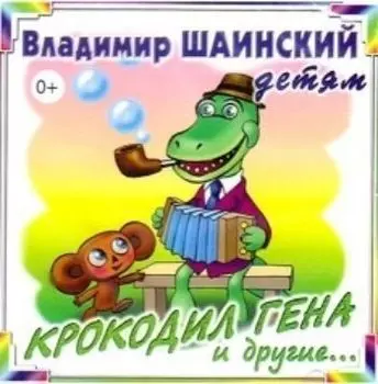 Компакт-диск. Крокодил Гена и другие...