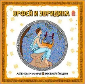 Компакт-диск. Легенды и мифы Древней Греции "Орфей и Эвридика"