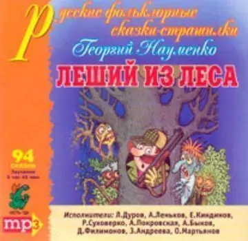 Компакт-диск "Леший из леса" МР3
