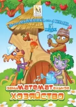 Компакт-диск "Лесная математика для 4 класса. Выпуск 5. Заниматемательное хозяйство"