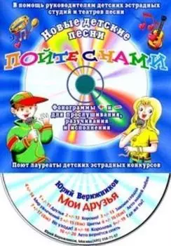 Компакт-диск "Мои друзья". Для детей от 7 до16 лет.