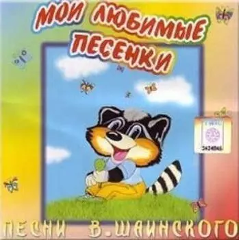 Компакт-диск. Мои любимые песенки