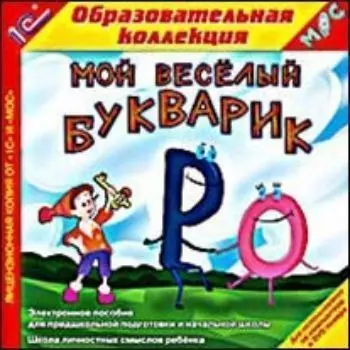 Компакт-диск. Мой веселый букварик
