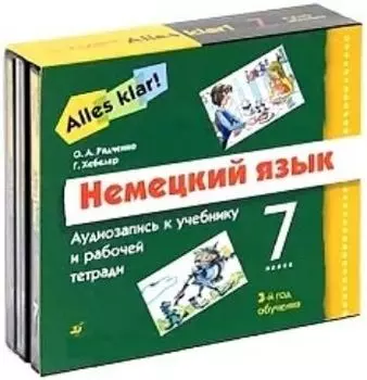 Компакт-диск. Немецкий язык. 7 класс. Аудиозапись к учебнику и рабочей тетради