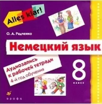 Компакт-диск. Немецкий язык. 8 класс. Аудиозапись к рабочей тетради