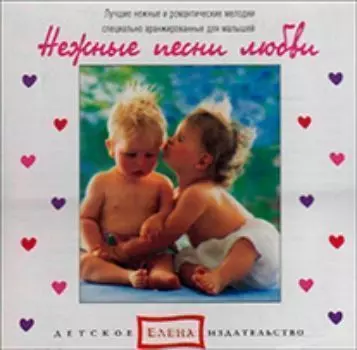 Компакт-диск. Нежные песни любви