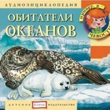 Компакт-диск. Обитатели океанов