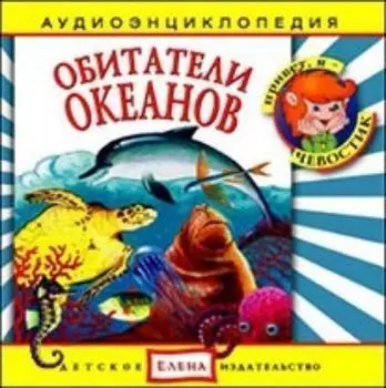 Компакт-диск. "Обитатели океанов". Аудиоэнциклопедия. Для детей от 5 до 12 лет