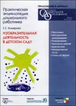 Компакт-диск. Практическая энциклопедия дошкольного работника. Изобразительная деятельность в детском саду