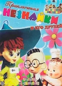 Компакт-диск. Приключения Незнайки и его друзей. Сборник мультфильмов