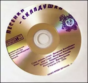 Компакт-диск. Развивающие игры Воскобовича. Песенки-Складушки