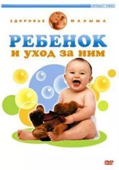 Компакт-диск. Ребёнок и уход за ним