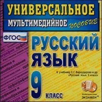 Компакт-диск. Русский язык. Универсальное мультимедийное пособие. 9 класс. К учебнику С.Г. Бархударова