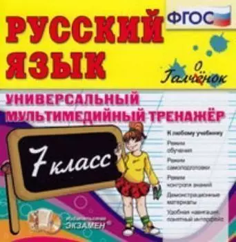 Компакт-диск. Русский язык. Универсальный мультимедийный тренажер. 7 класс