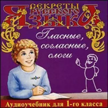 Компакт-диск. Секреты русского языка "Гласные, согласные, слоги". Аудиоучебник для 1-го класса