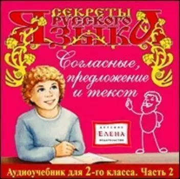 Компакт-диск. Секреты русского языка "Согласные, предложение и текст". Аудиоучебник для 2-го класса. Часть 2