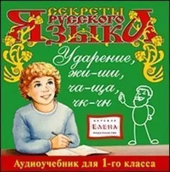 Компакт-диск. Секреты русского языка "Ударение, жи-ши, ча-ща, чк-чн". Аудиоучебник для 1-го класса