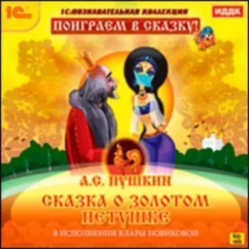 Компакт-диск. Сказка о золотом петушке