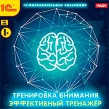 Компакт-диск. Тренировка внимания. Эффективный тренажер