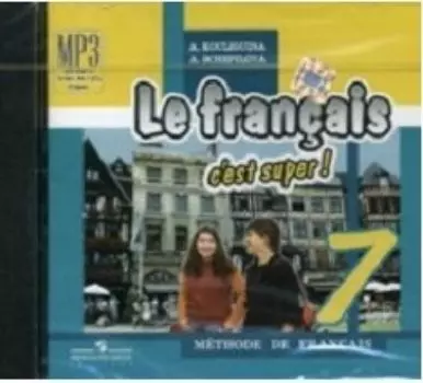 Компакт-диск. Твой друг французский язык. 7 класс. Аудиокурс