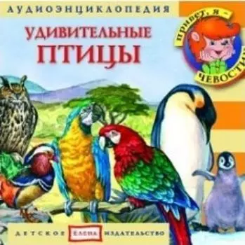 Компакт-диск. Удивительные птицы