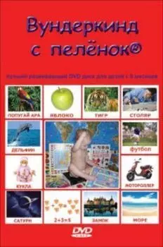 Компакт-диск. Вундеркинд с пеленок. Развивающий диск для детей с 6-ти месяцев