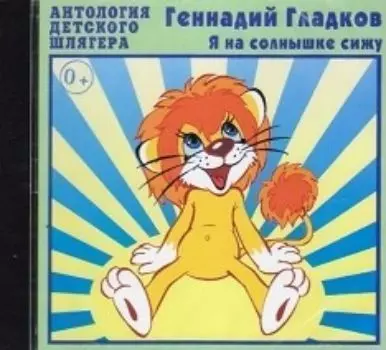 Компакт-диск. Я на солнышке сижу