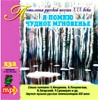 Компакт-диск "Я помню чудное мгновенье...". Антология русской поэзии ХХI века. Для детей школьного возраста. В формате МР3.