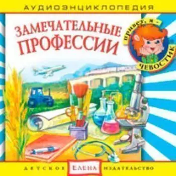 Компакт-диск "Замечательные профессии"