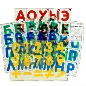 Комплект "Буквы, цифры, знаки на прозрачной основе". Развивающие игры Воскобовича