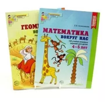 Комплект из 2-х книг "Математика и геометрия вокруг нас". Для детей 4-7 лет
